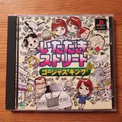 いただきストリートゴージャスキング　プレイステーション