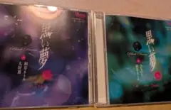 黒い夢 Black Dream 第一夜,第二夜 CD2枚セット