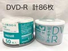マクセルデータ用DVD-R50枚未開封＋m未使用35枚