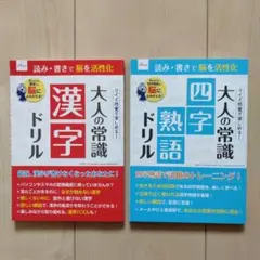 大人の常識 漢字 四字熟語 ドリル 脳トレ 脳トレーニング