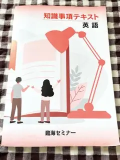 知識事項テキスト 英語・国語　臨海セミナー