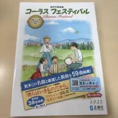■2025年度【コーラス フェスティバル】◉混声合唱曲集！◉本日新発売！