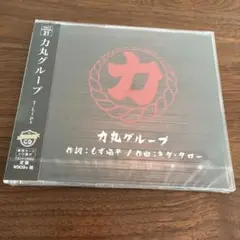 力丸グループ