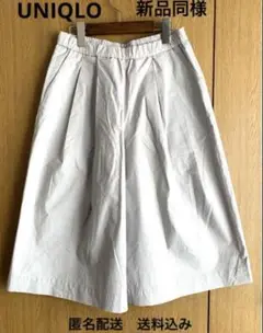 新品同様【UNIQLO】コットンガウチョパンツ【ユニクロ】匿名配送【送料込み】