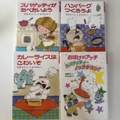 スパゲッティがたべたいよう おばけのアッチ　４冊セット　まとめ売り　角野栄子