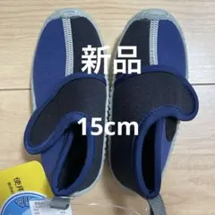 【新品】マリンシューズ　15cm 川遊び　海