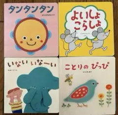 ⑴こどもちゃれんじ絵本 ベビー タンタンタン　しまじろう えほん 4冊