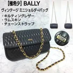 【極希少】BALLY ヴィンテージ フラップミニショルダーバッグ キルティング