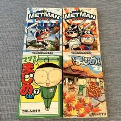 野球の星METMANメットマン1巻と2巻 マジで‼︎まじめくん!1巻と5巻