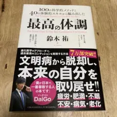 最高の体調 100の科学的メソッドと40の体験的スキルから編み出した ACTI…
