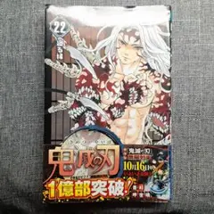 鬼滅の刃 22巻