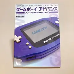 ゲームボーイアドバンスパーフェクトカタログ