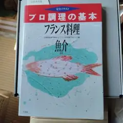 プロ調理の基本 フランス料理