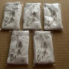 湯美たび５セット 未開封