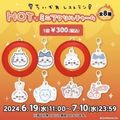 ちいかわレストランHOTなミニアクリルチャームちいかわ2種