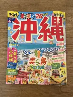 まっぷる 沖縄′26 最新版