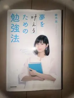 夢を叶えるための勉強法 鈴木光