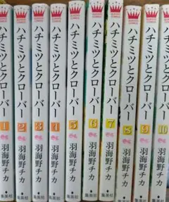ハチミツとクローバー 全10巻セット