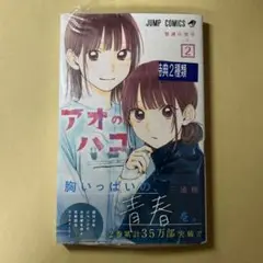 【希少】アオのハコ 2巻 特典2種付き 初版 未開封
