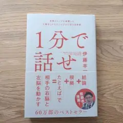 1分で話せ 伊藤羊 SBクリエイティブ