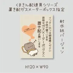 荷物はガスメーターボックスへ　置き配　マグネット　くまさん配達員シリーズ