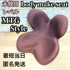極美品 MTG Style ボディメイクシート 骨盤サポート 姿勢矯正 ブラウン