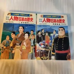 少年少女人物日本の歴史 23＋24巻