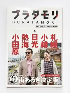 ブラタモリ 第5号 KADOKAWA