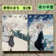 夢想のまち 全2巻 夜の羊雲