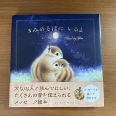 きみのそばに　いるよ