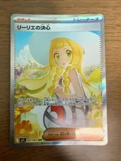 リーリエの決心 SAR