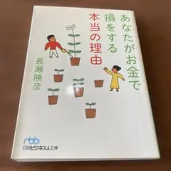 あなたがお金で損をする本当の理由