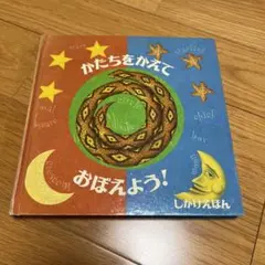 廃盤　かたちをかえておぼえよう！ しかけえほん
