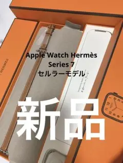 ★新品★Apple Watch Hermès Series 7 セルラーモデル
