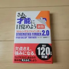 さあ、才能(じぶん)に目覚めよう 新版 ストレングス・ファインダー2.0