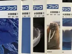 飼育ハンドブック 改訂版 新 飼育ハンドブック 動物園編1~5