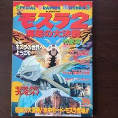 SCREEN特編版モスラ2 海底の大決戦 特集号