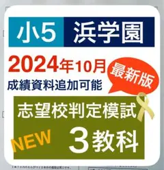 最新版　浜学園　志望校判定模試　小5 2024年度　3教科　成績資料追加可能
