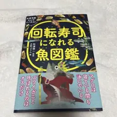 回転寿司になれる魚図鑑 お寿司屋さんでイバれる!