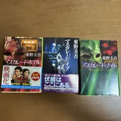 東野圭吾 マスカレードシリーズ ホテル・イブ・ナイト・ゲーム 3冊セット