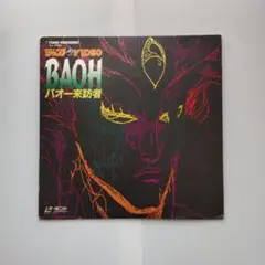 バオー来訪者('89東宝/集英社) DVD バオー来訪者('89東宝/集英社) DVD