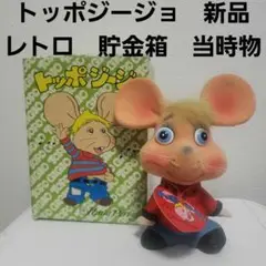 2025年最新】トッポジージョ貯金箱の人気アイテム - メルカリ