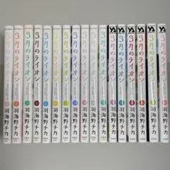 3月のライオン 1-17巻 セット