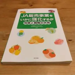 JA販売事業をいかに強化するか 知恵と戦略の共有