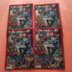 デュエルマスターズ　轟く侵略レッドゾーン　 4枚セット