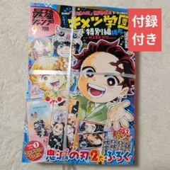 新品★最強ジャンプ 2025年9月号 付録付き 鬼滅の刃 キメツ学園