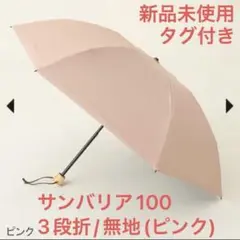 サンバリア100 3段折り折りたたみ傘ピンク サンバリア100 / サンバリア100 3段折 無地 ピンクの公式商品