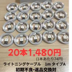 【新品】iPhone用 ライトニングケーブル　タイプA 1m 20個