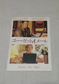 映画 パンフレット ユー・ガット・メール