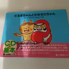 【美品】だるまちゃんとかみなりちゃん　英語